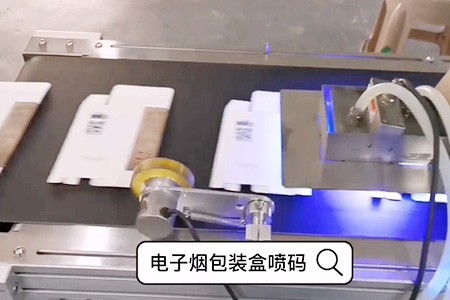 （UV喷码机）电子烟包装盒